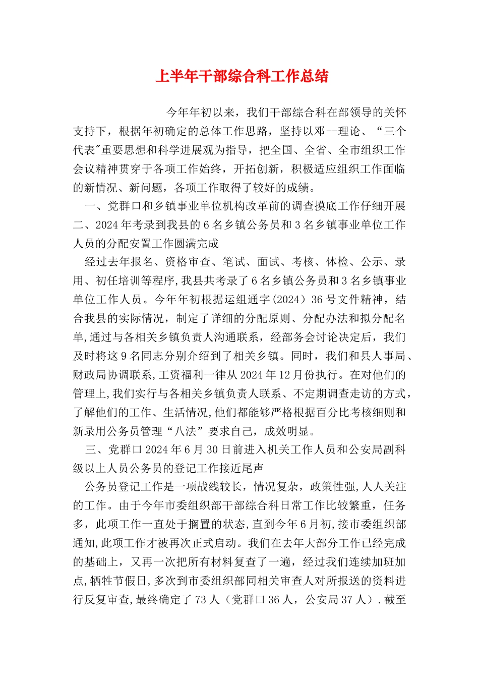 上半年干部综合科工作总结_第1页