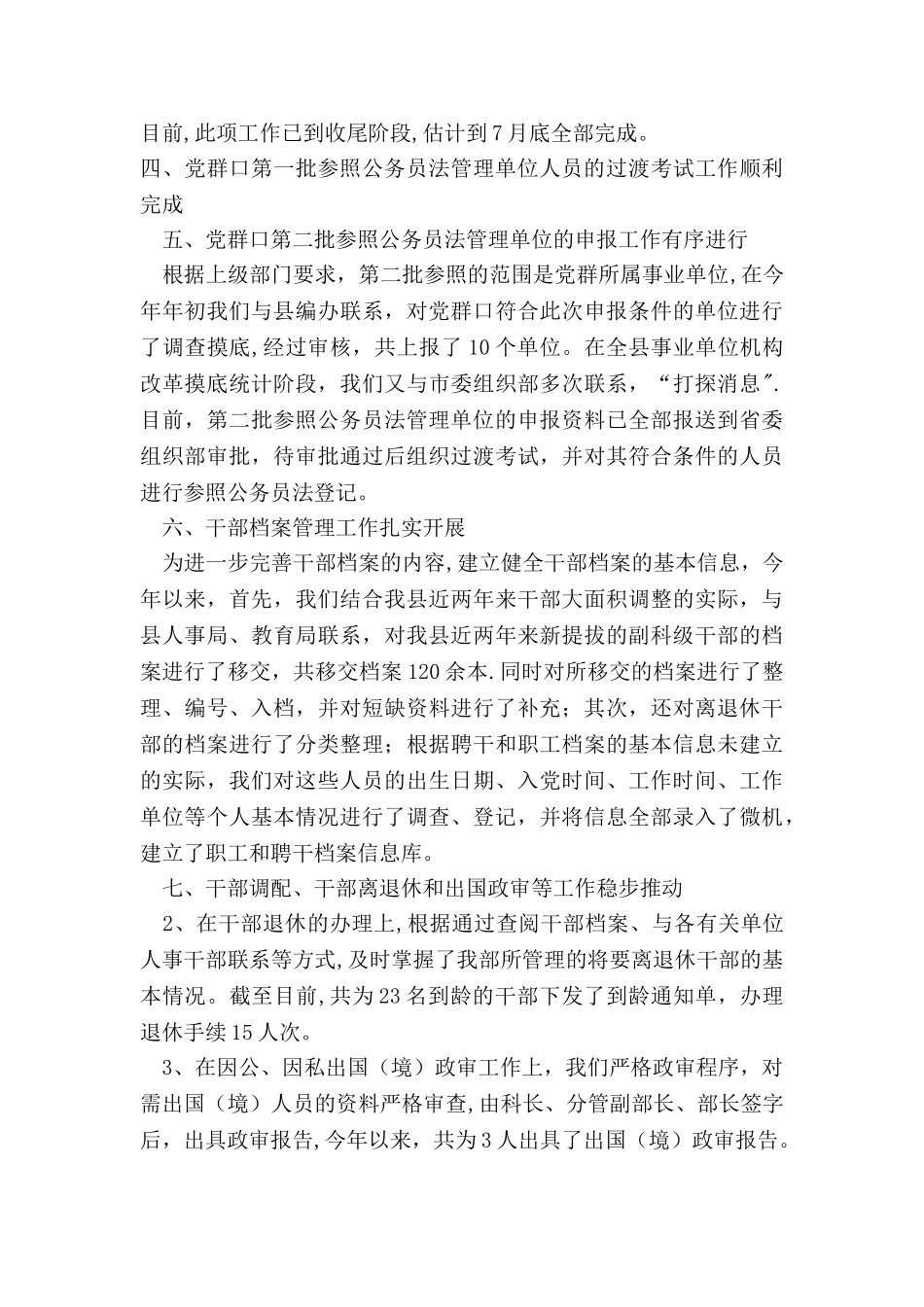 上半年干部综合科工作总结_第2页