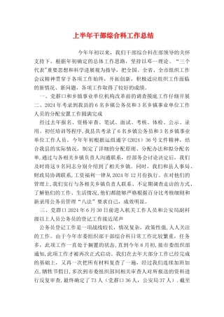 上半年干部综合科工作总结
