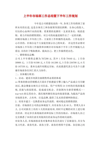 上半年市场部工作总结暨下半年工作规划