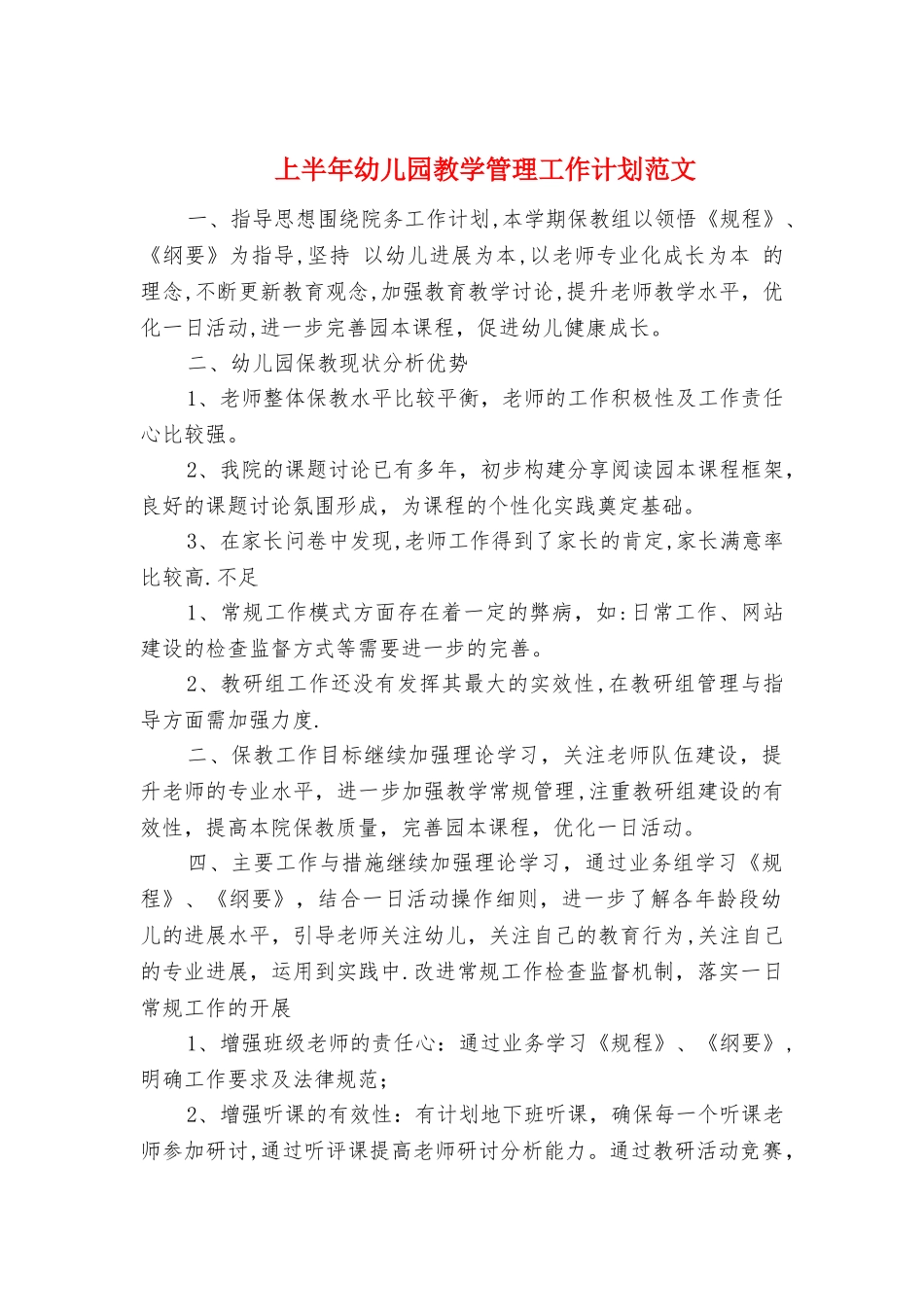 上半年幼儿园教学管理工作计划与上半年系体育部工作计划汇编_第1页