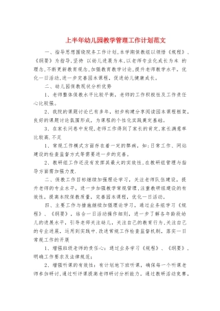 上半年幼儿园教学管理工作计划与上半年系体育部工作计划汇编