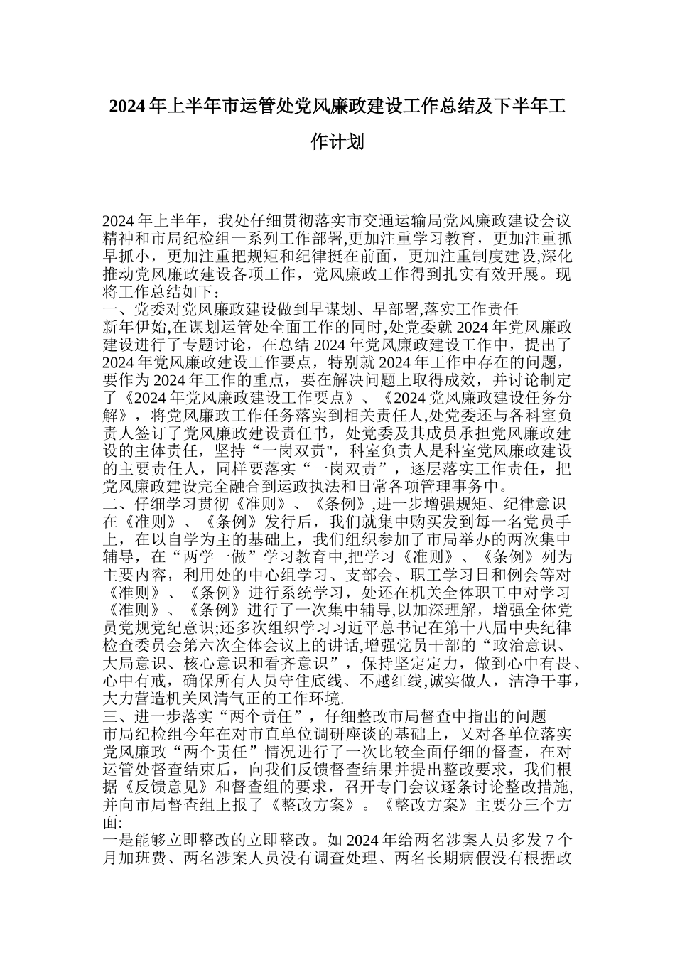 上半年市运管处党风廉政建设工作总结及下半年工作计划_第1页