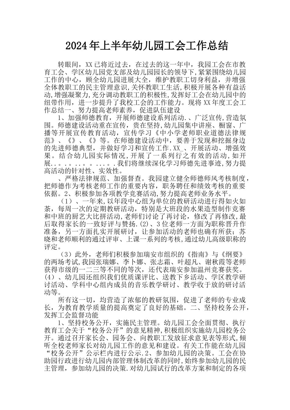 上半年幼儿园工会工作总结_第1页