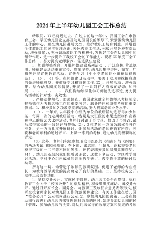 上半年幼儿园工会工作总结