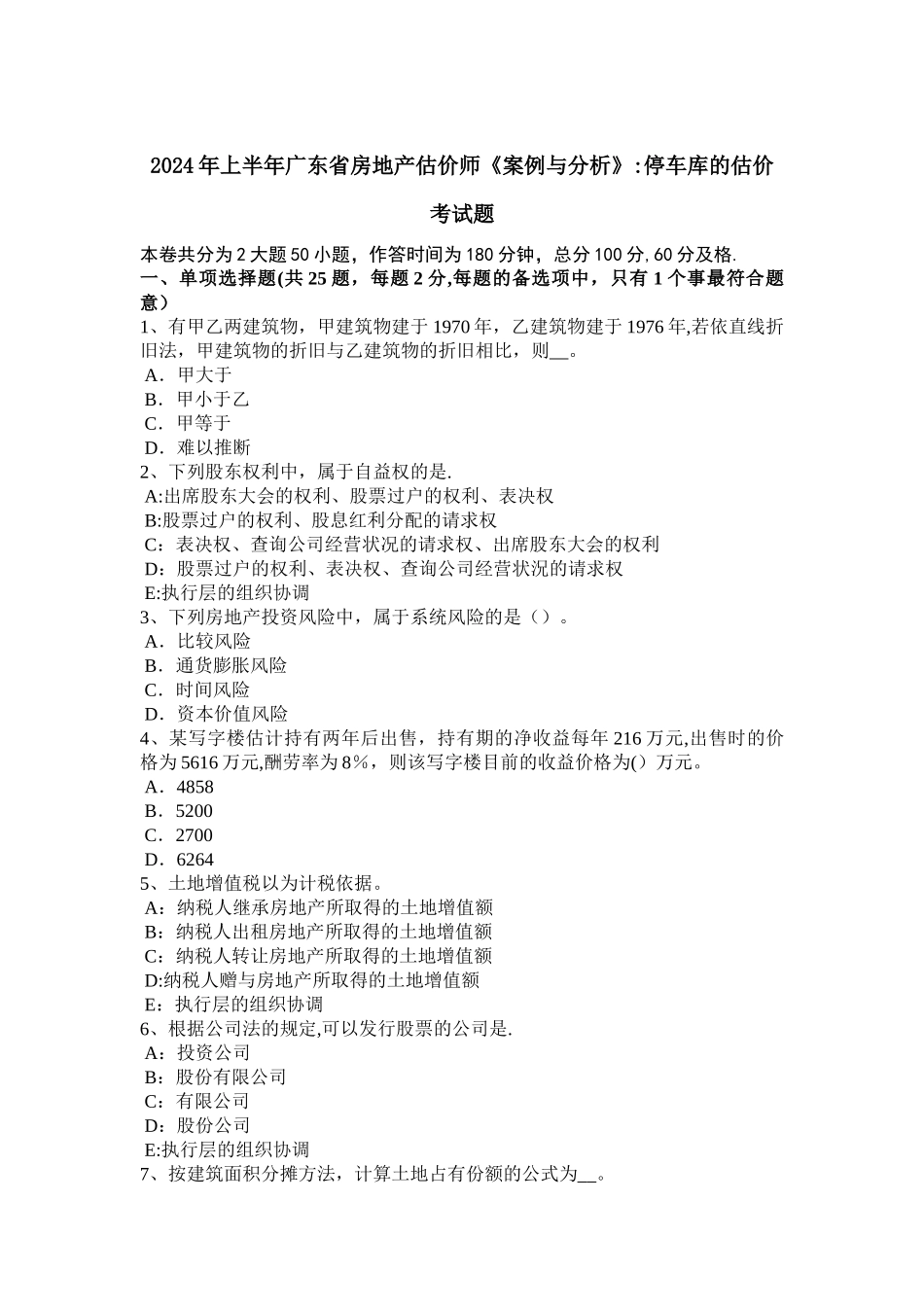 上半年广东省房地产估价师案例与分析停车库的估价考试题_第1页