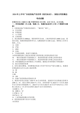 上半年广东省房地产估价师相关知识保险合同的概念考试试题