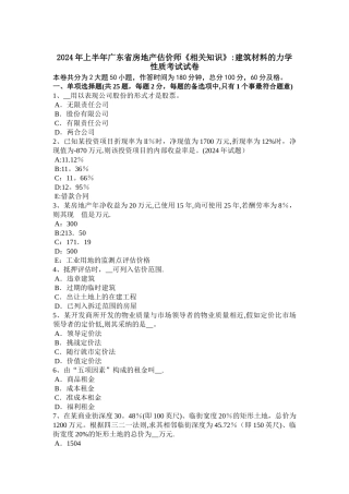 上半年广东省房地产估价师相关知识建筑材料的力学性质考试试卷