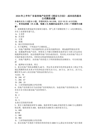 上半年广东省房地产估价师理论与方法成本法的基本公式模拟试题