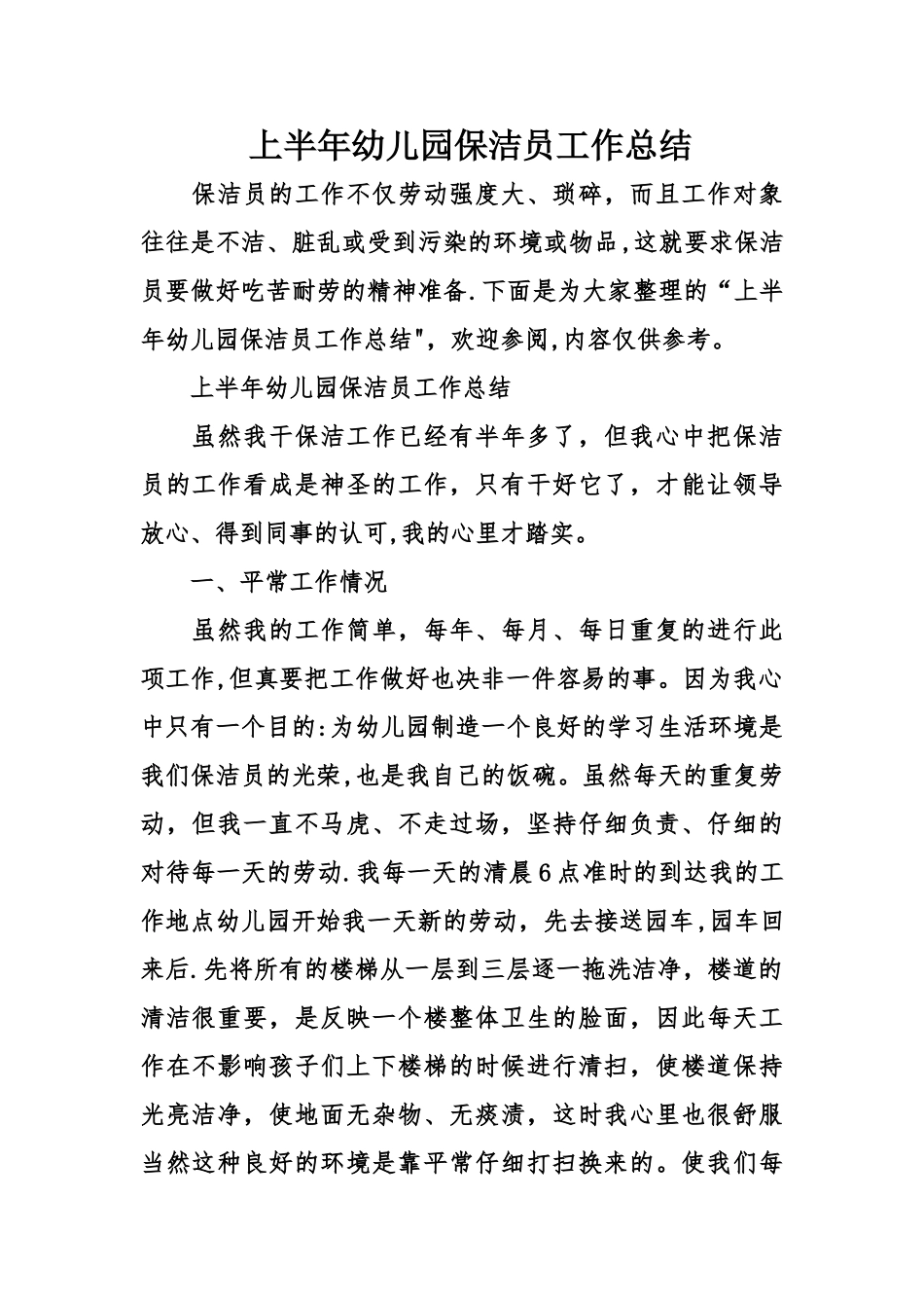 上半年幼儿园保洁员工作总结_第1页