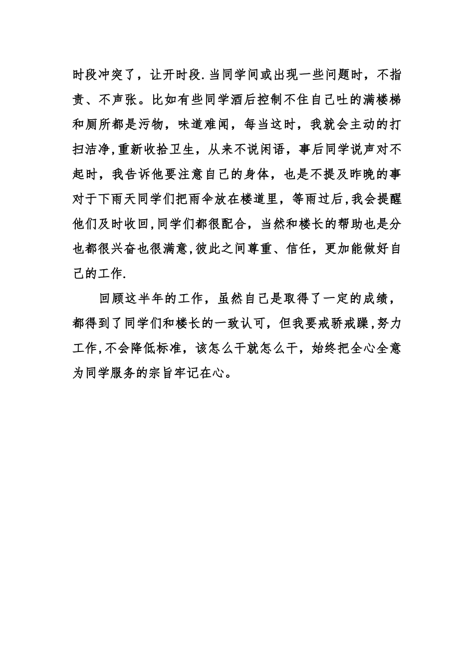 上半年幼儿园保洁员工作总结_第3页