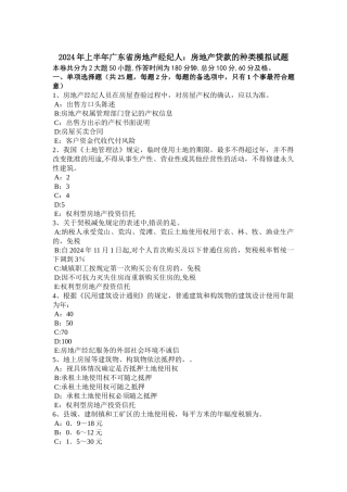 上半年广东省房地产经纪人房地产贷款的种类模拟试题
