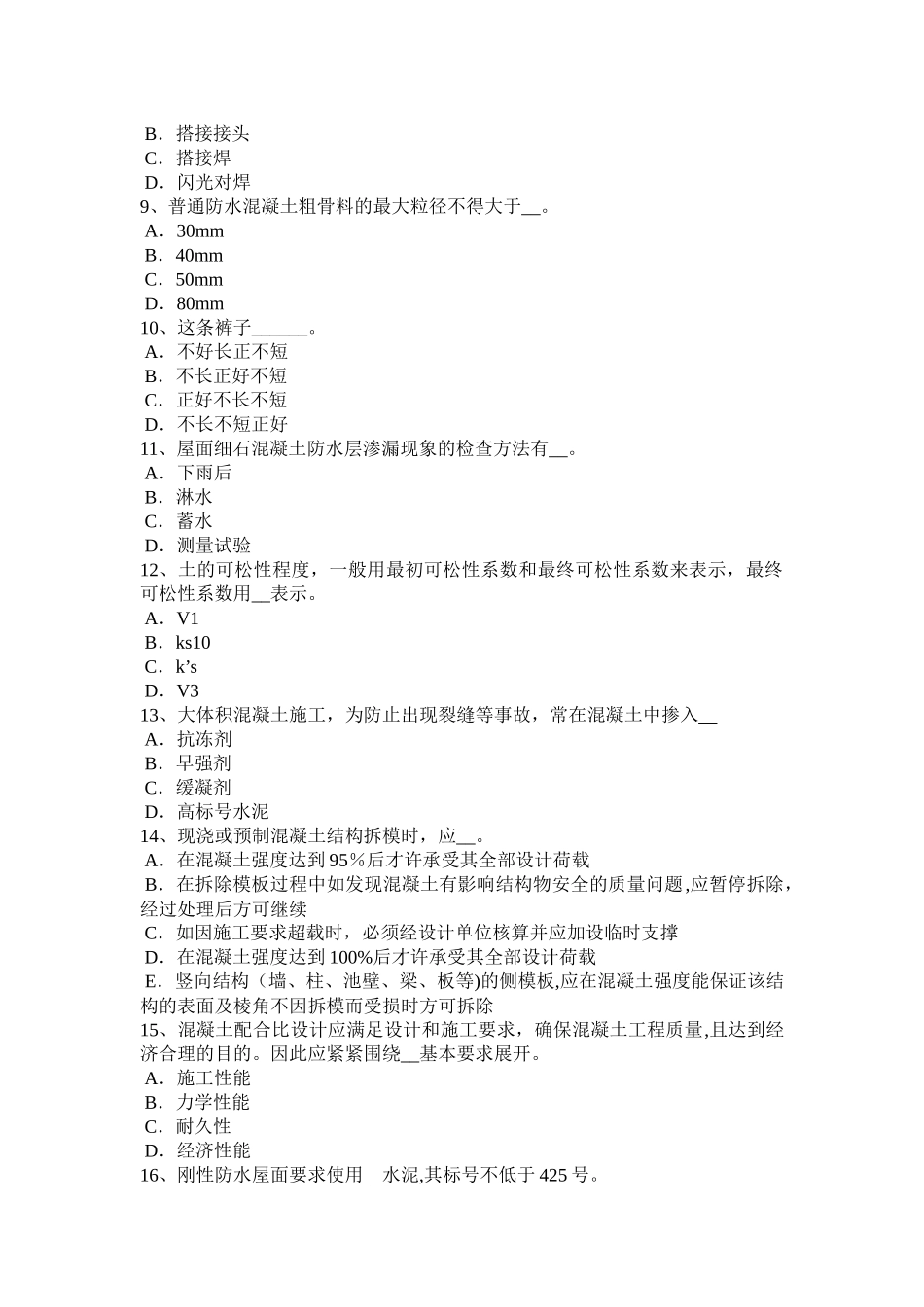 上半年广东省混凝土工施工方案的概念考试试题_第2页