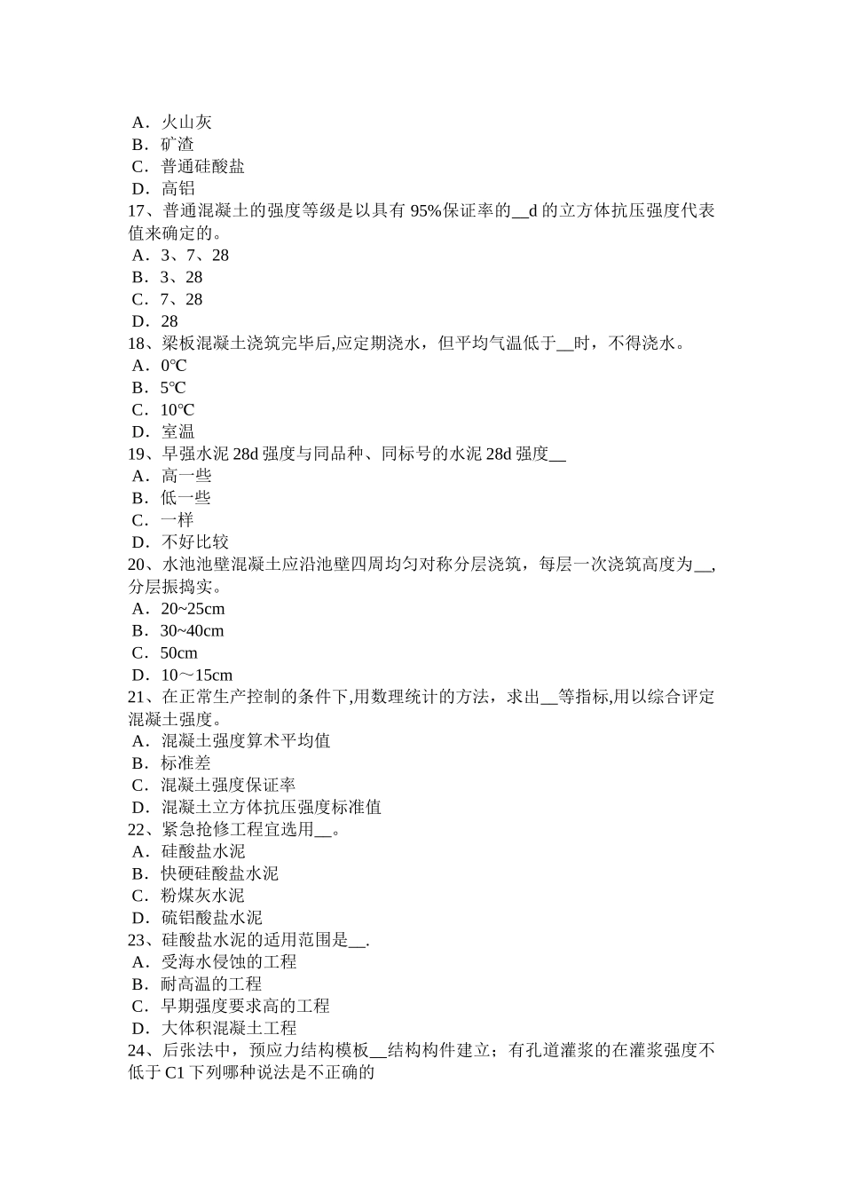 上半年广东省混凝土工施工方案的概念考试试题_第3页