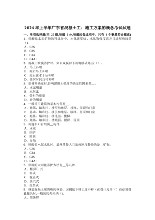 上半年广东省混凝土工施工方案的概念考试试题
