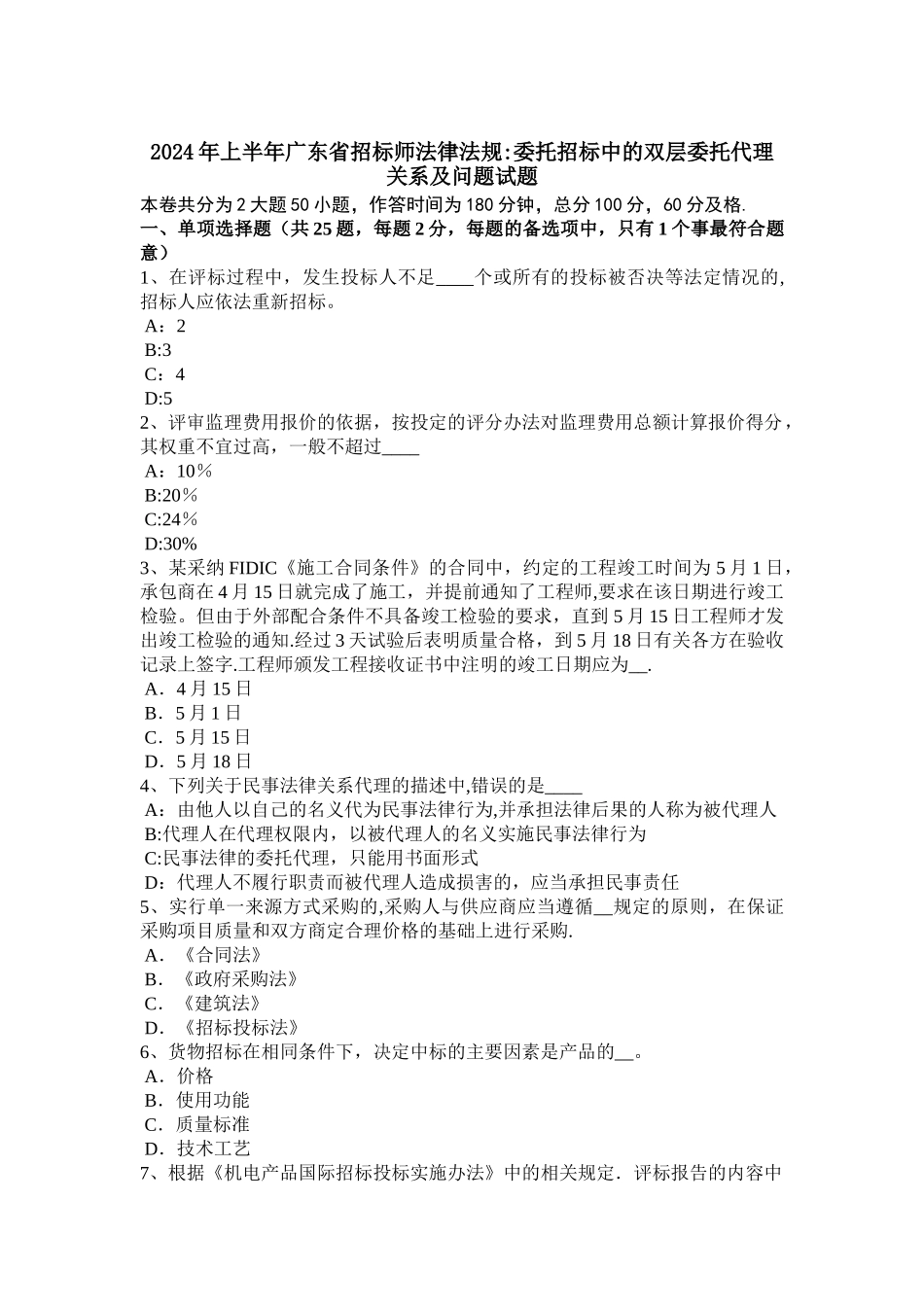 上半年广东省招标师法律法规委托招标中的双层委托代理关系及问题试题_第1页