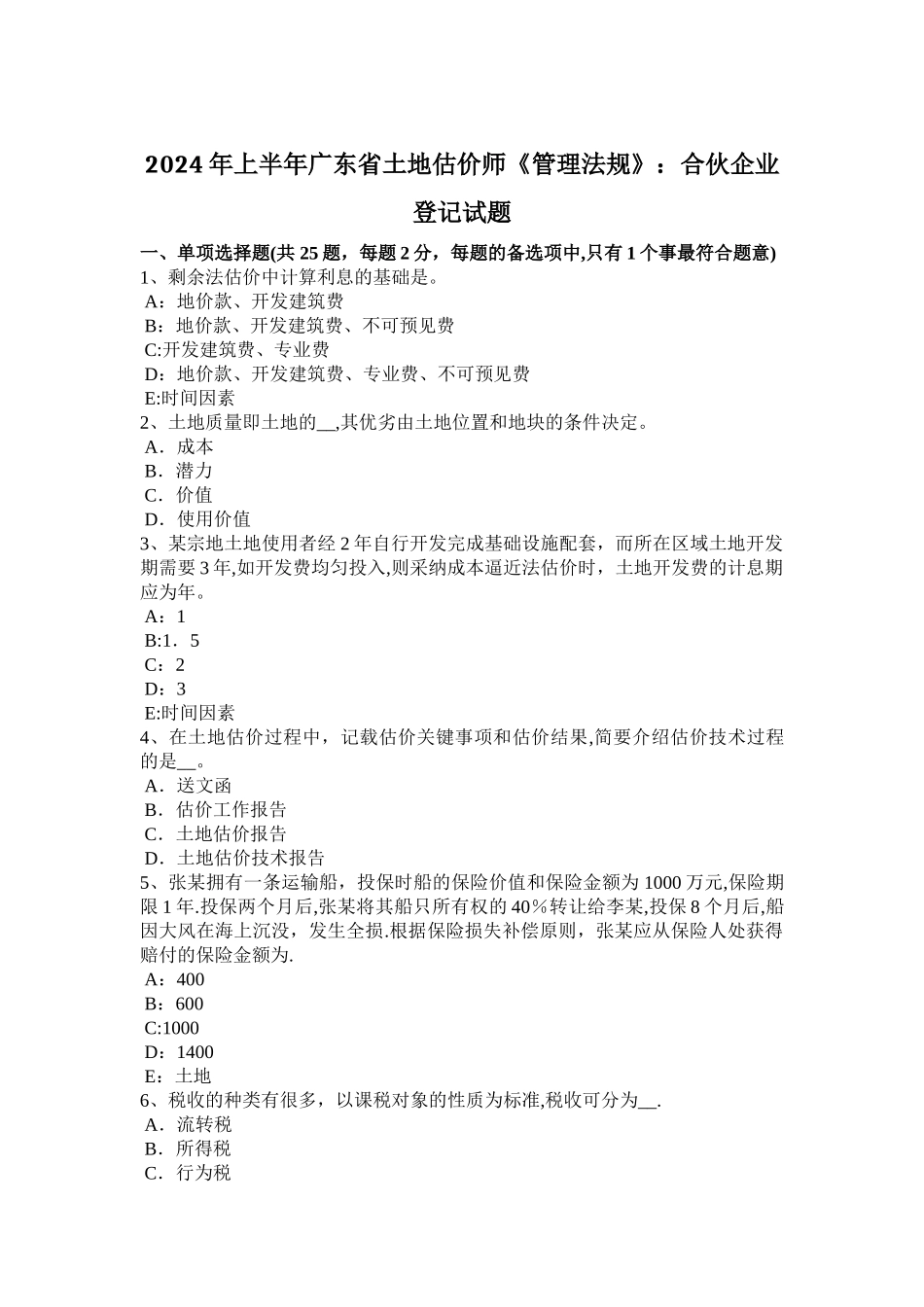 上半年广东省土地估价师管理法规合伙企业登记试题_第1页