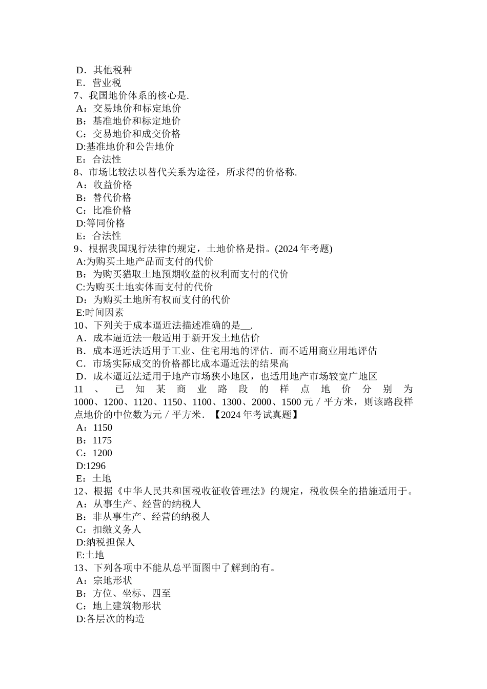 上半年广东省土地估价师管理法规合伙企业登记试题_第2页