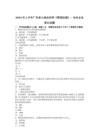 上半年广东省土地估价师管理法规合伙企业登记试题