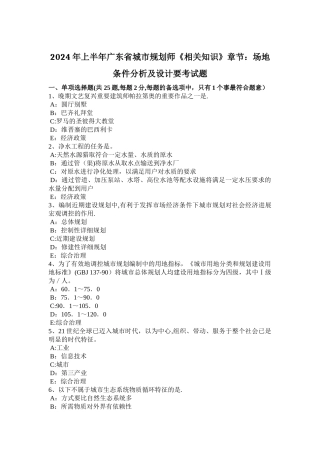 上半年广东省城市规划师相关知识章节场地条件分析及设计要考试题