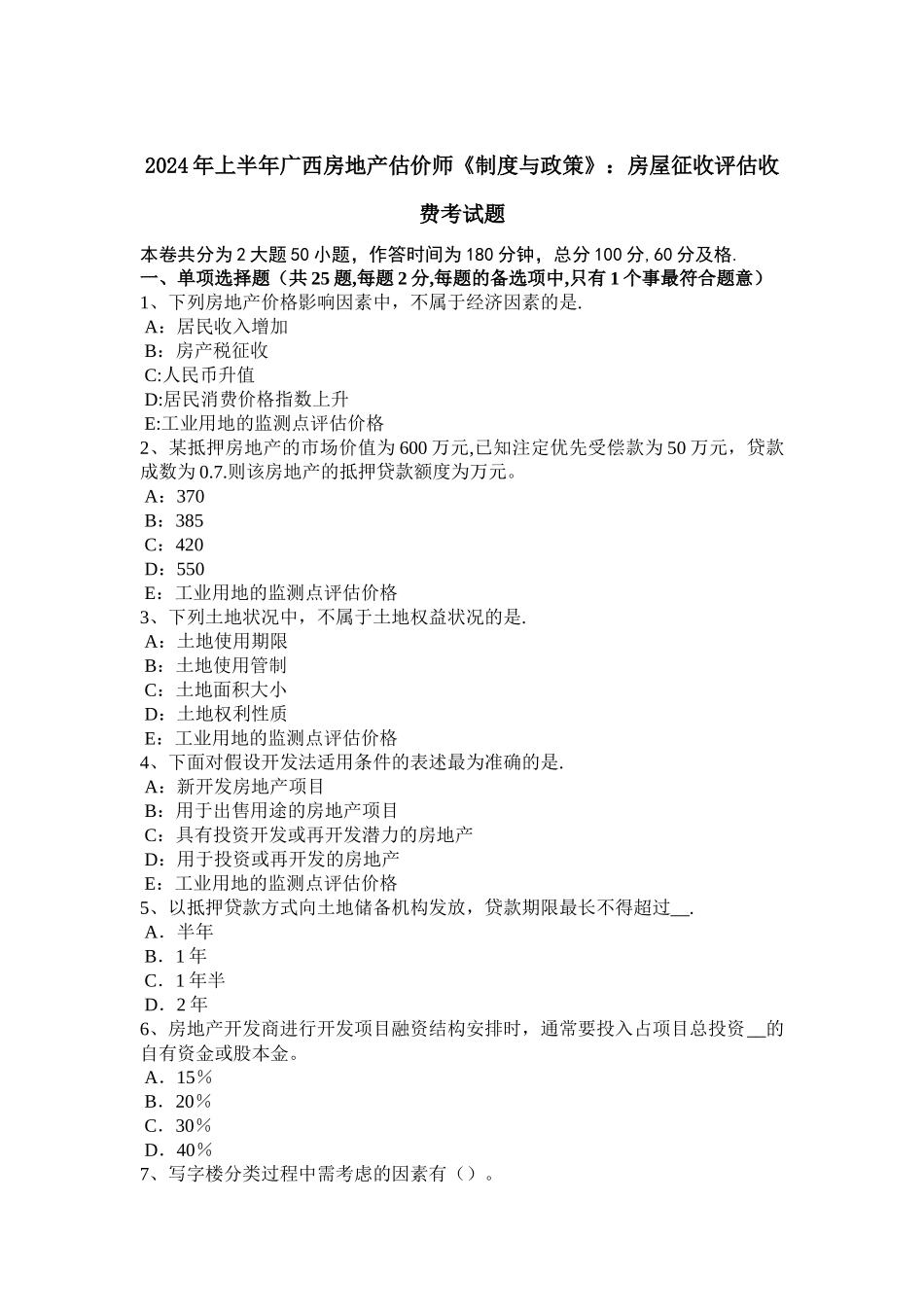 上半年广西房地产估价师制度与政策房屋征收评估收费考试题_第1页