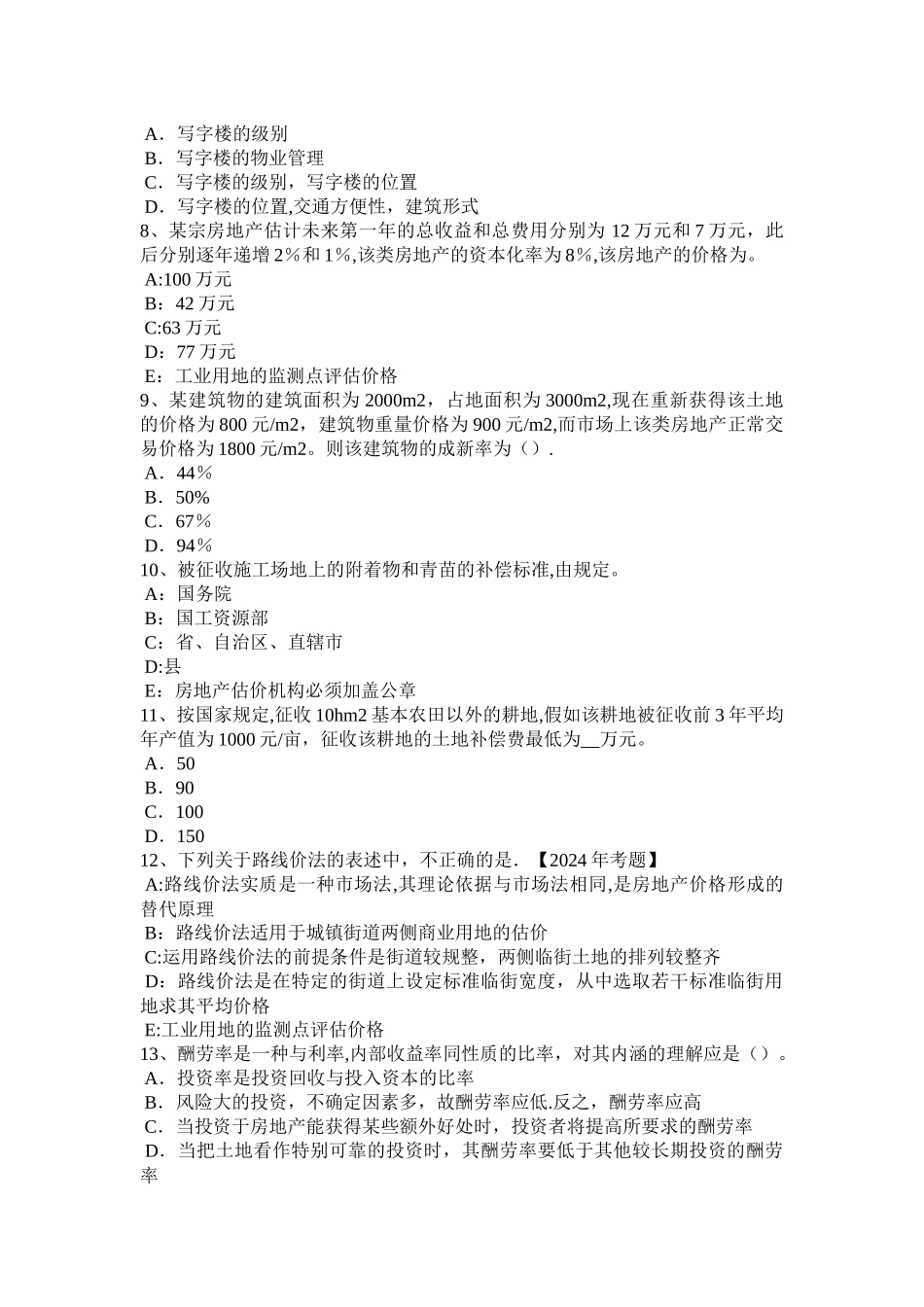 上半年广西房地产估价师制度与政策房屋征收评估收费考试题_第2页