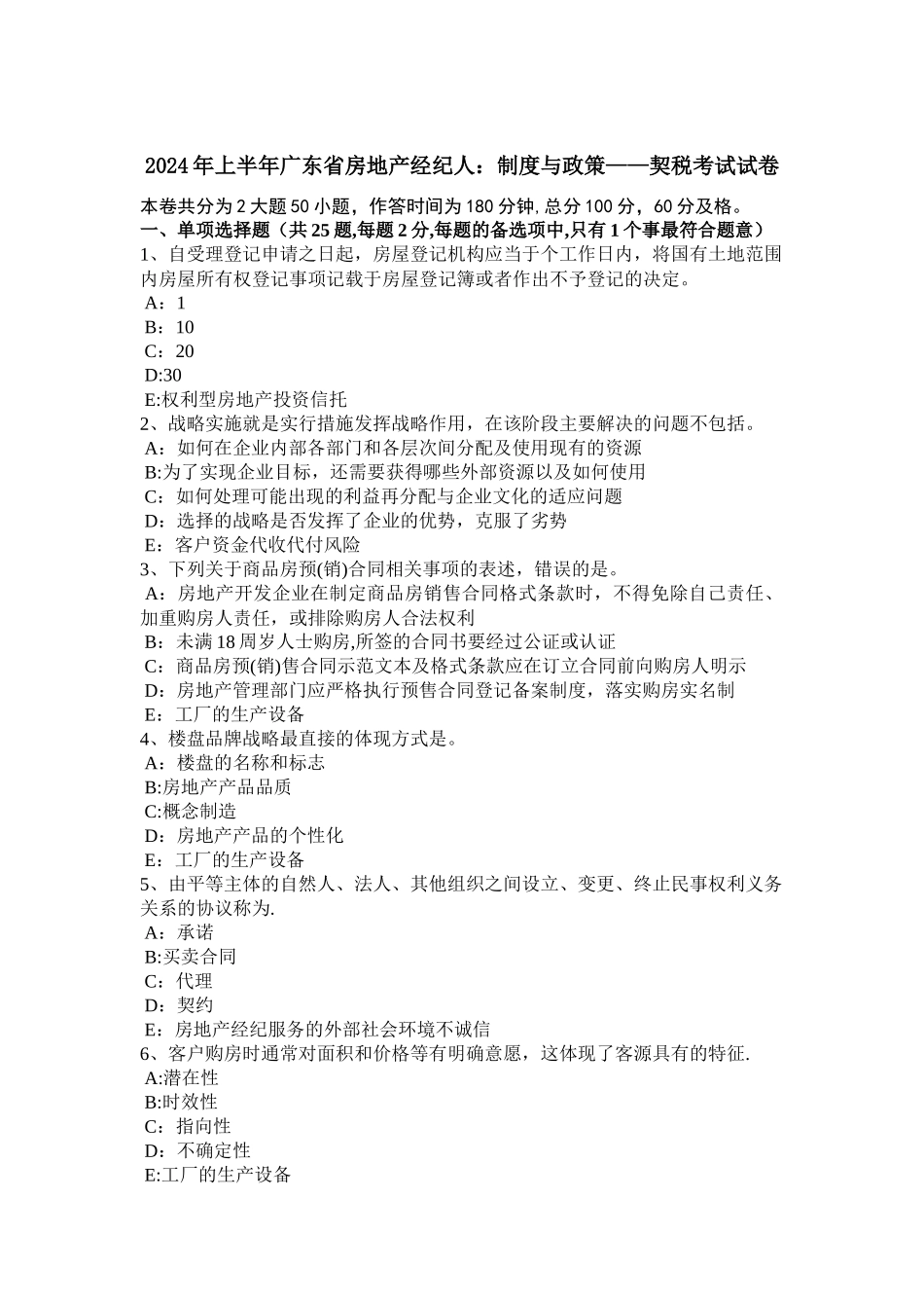 上半年广东省房地产经纪人制度与政策——契税考试试卷_第1页