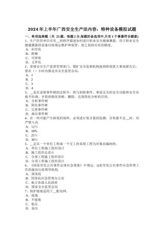 上半年广西安全生产法内容特种设备模拟试题