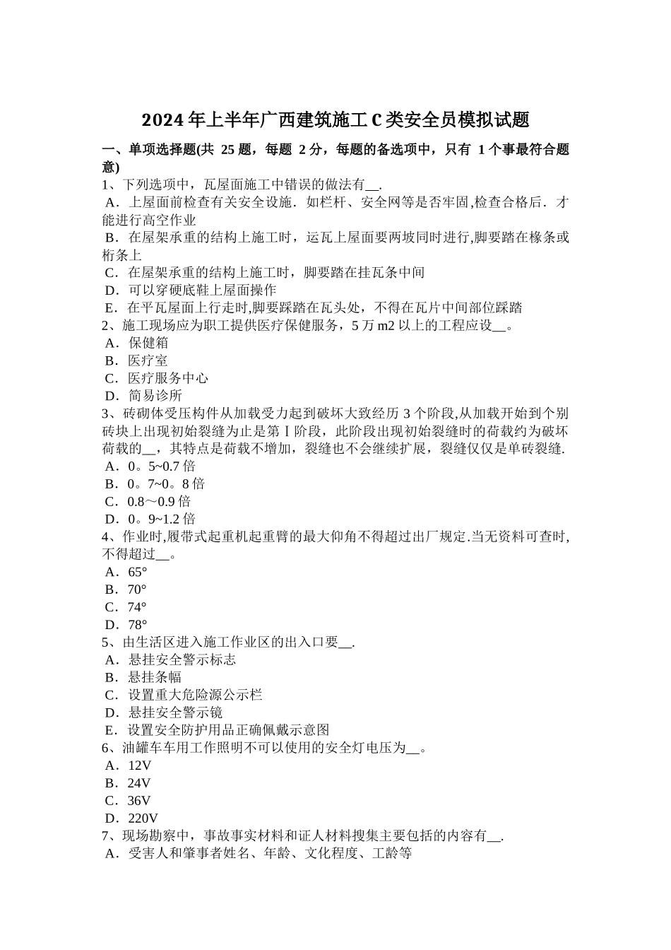 上半年广西建筑施工C类安全员模拟试题_第1页