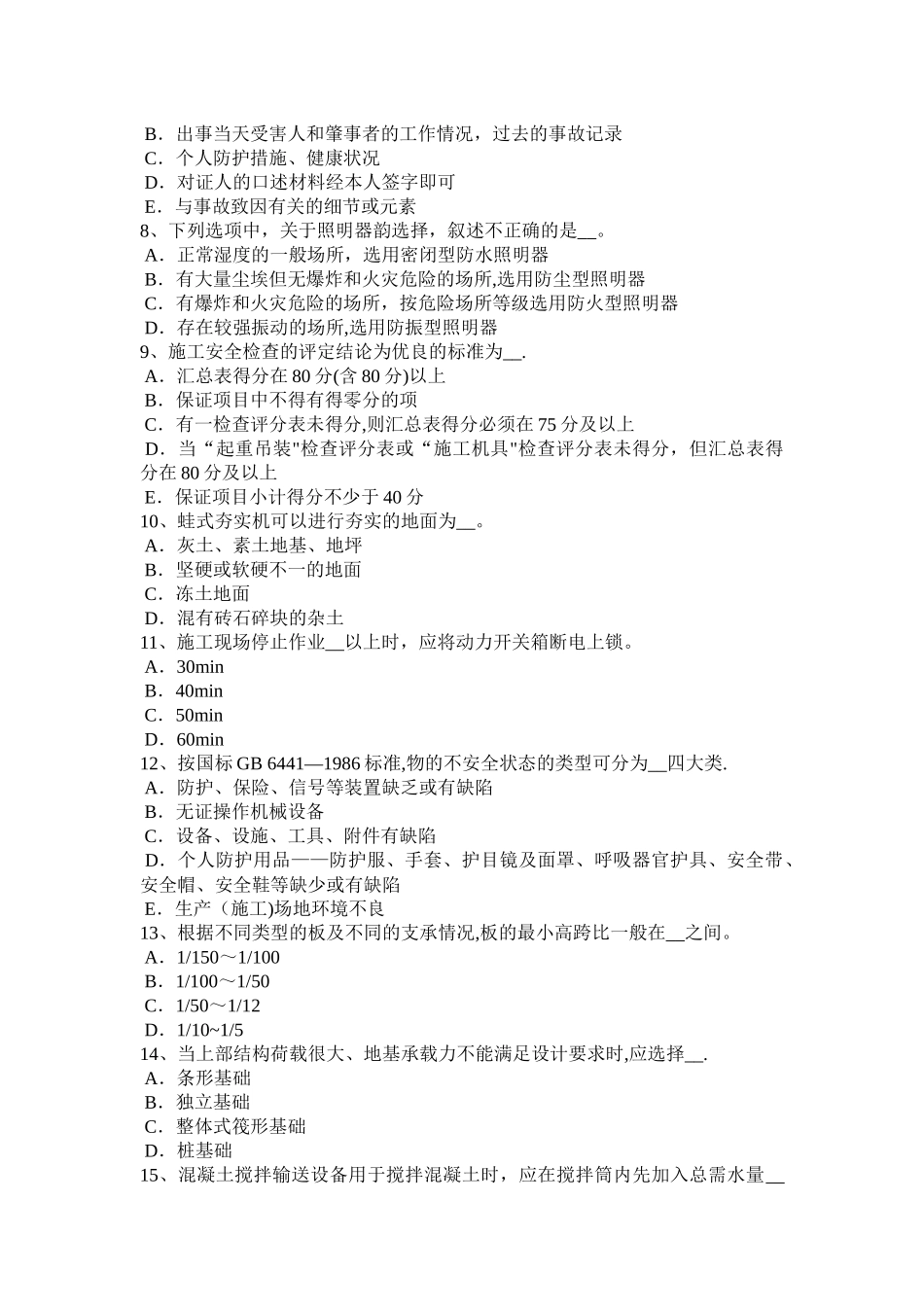 上半年广西建筑施工C类安全员模拟试题_第2页