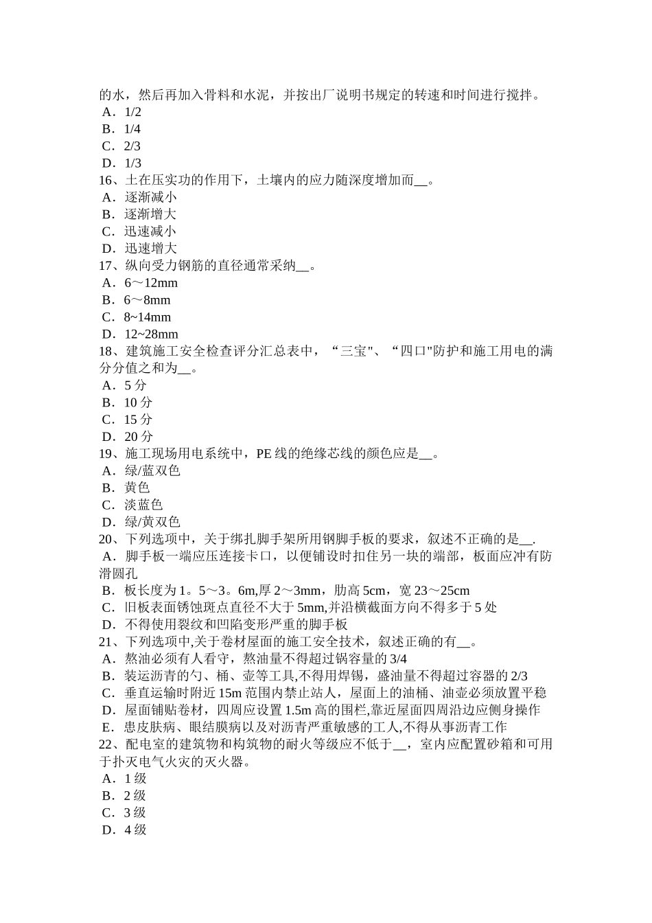 上半年广西建筑施工C类安全员模拟试题_第3页