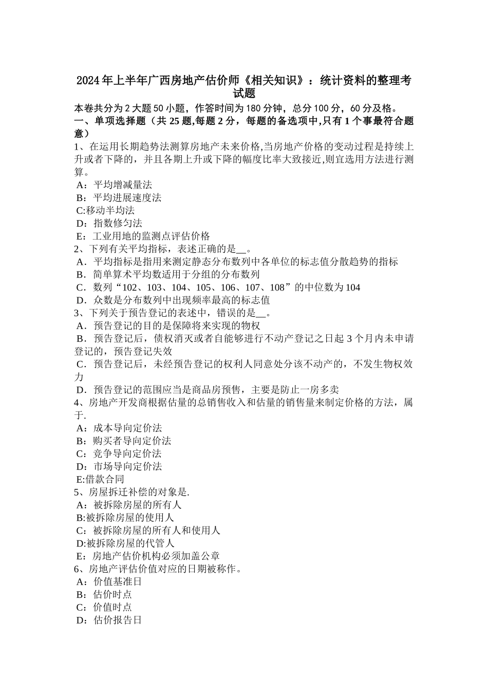上半年广西房地产估价师相关知识统计资料的整理考试题_第1页