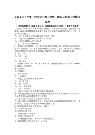 上半年广西注册土木工程师港口与航道工程模拟试题