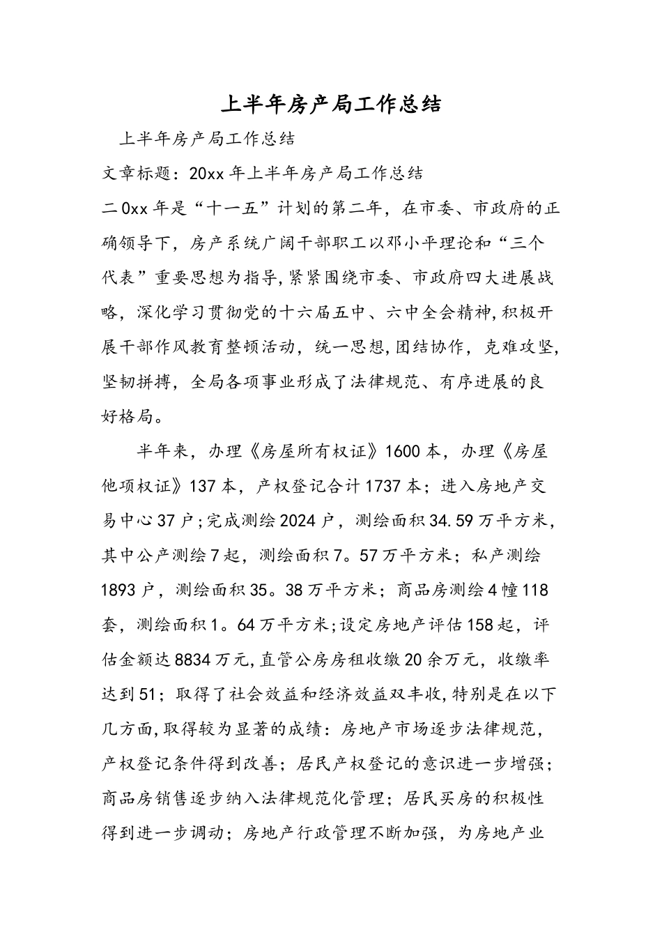上半年房产局工作总结_第1页