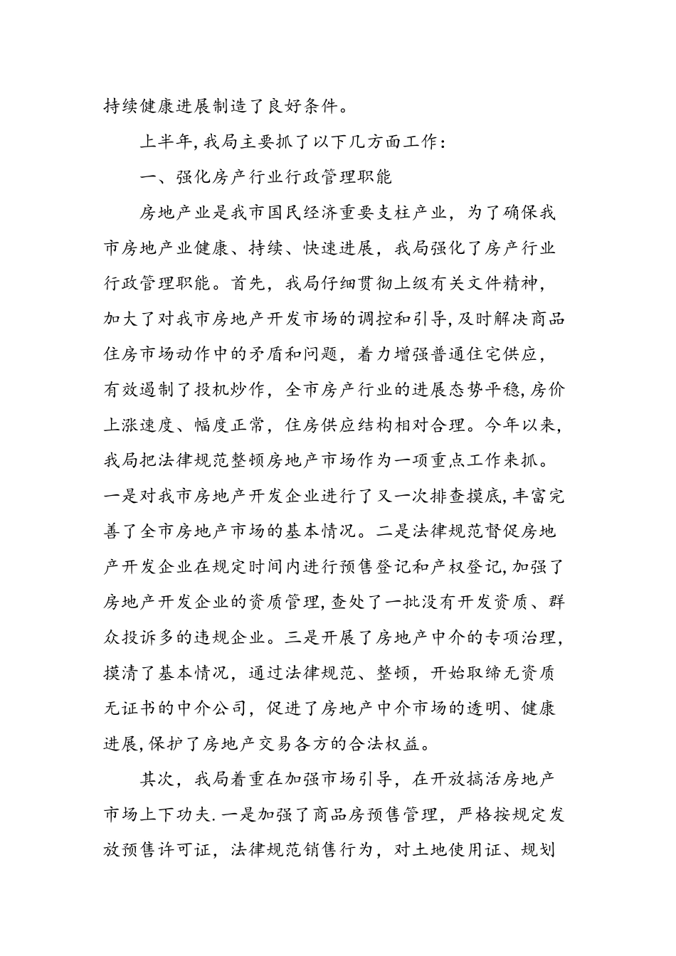 上半年房产局工作总结_第2页