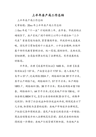 上半年房产局工作总结