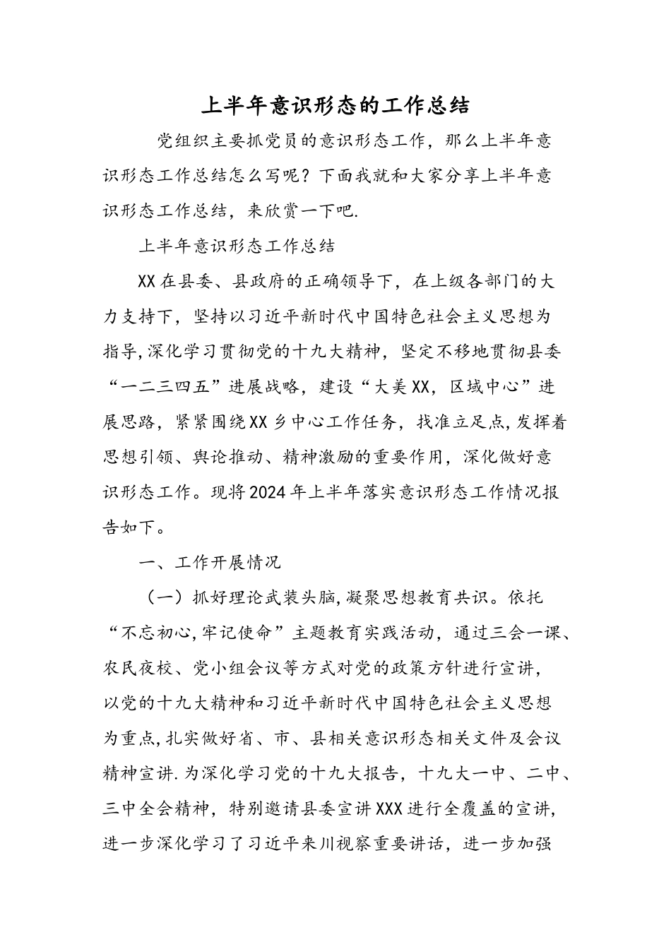 上半年意识形态的工作总结-精选范文_第1页