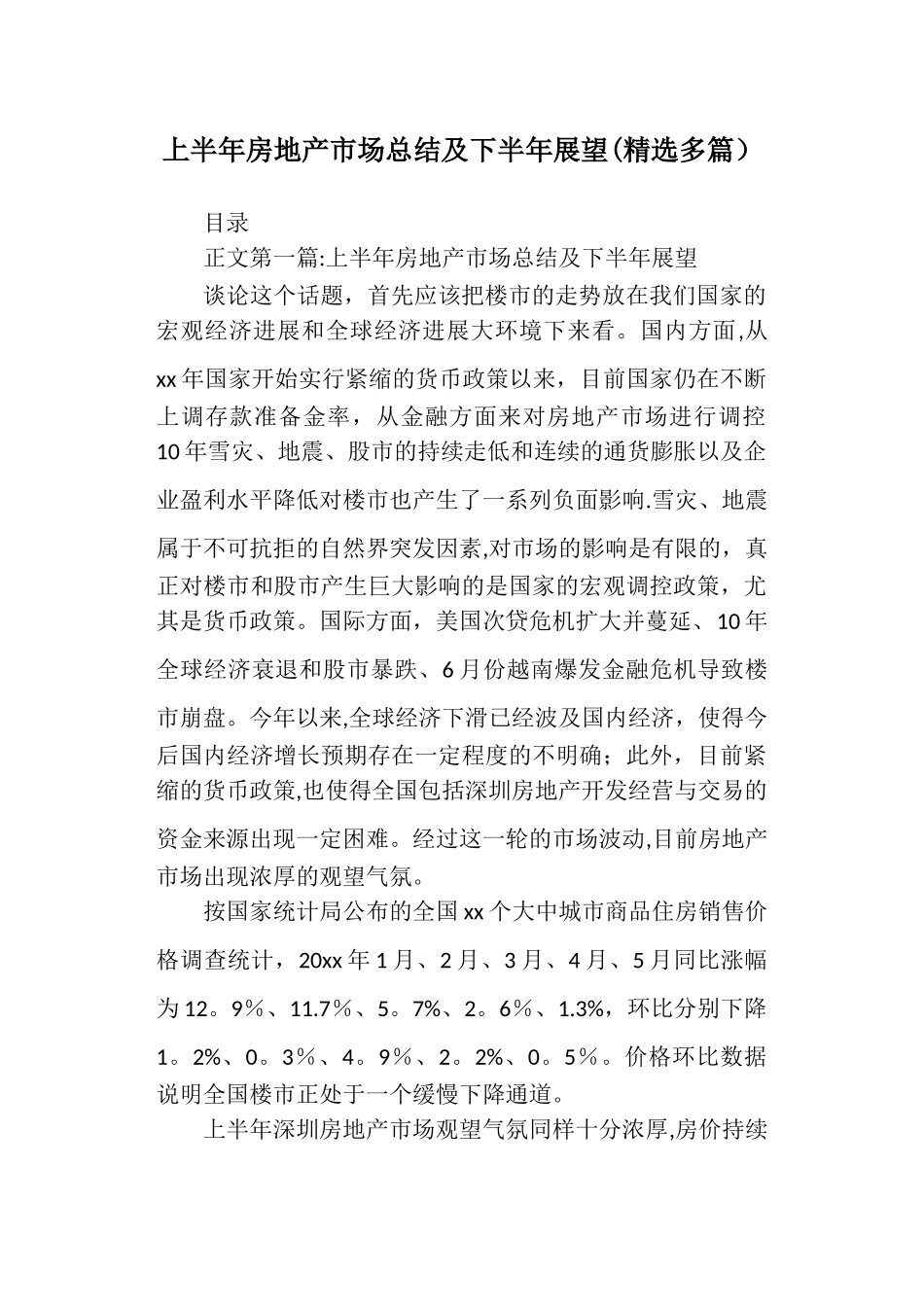 上半年房地产市场总结及下半年展望_第1页
