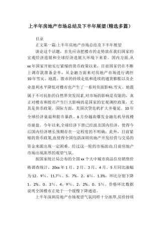 上半年房地产市场总结及下半年展望
