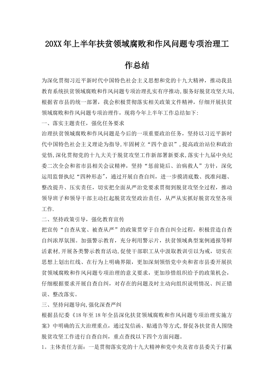 上半年扶贫领域腐败和作风问题专项治理工作总结_第1页