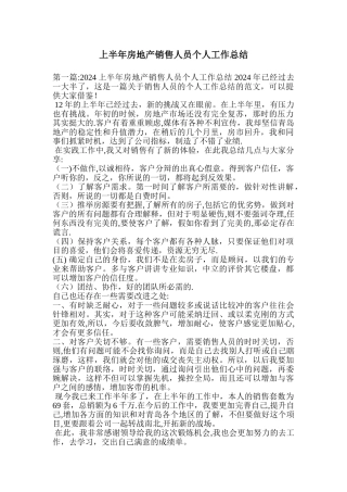 上半年房地产销售人员个人工作总结
