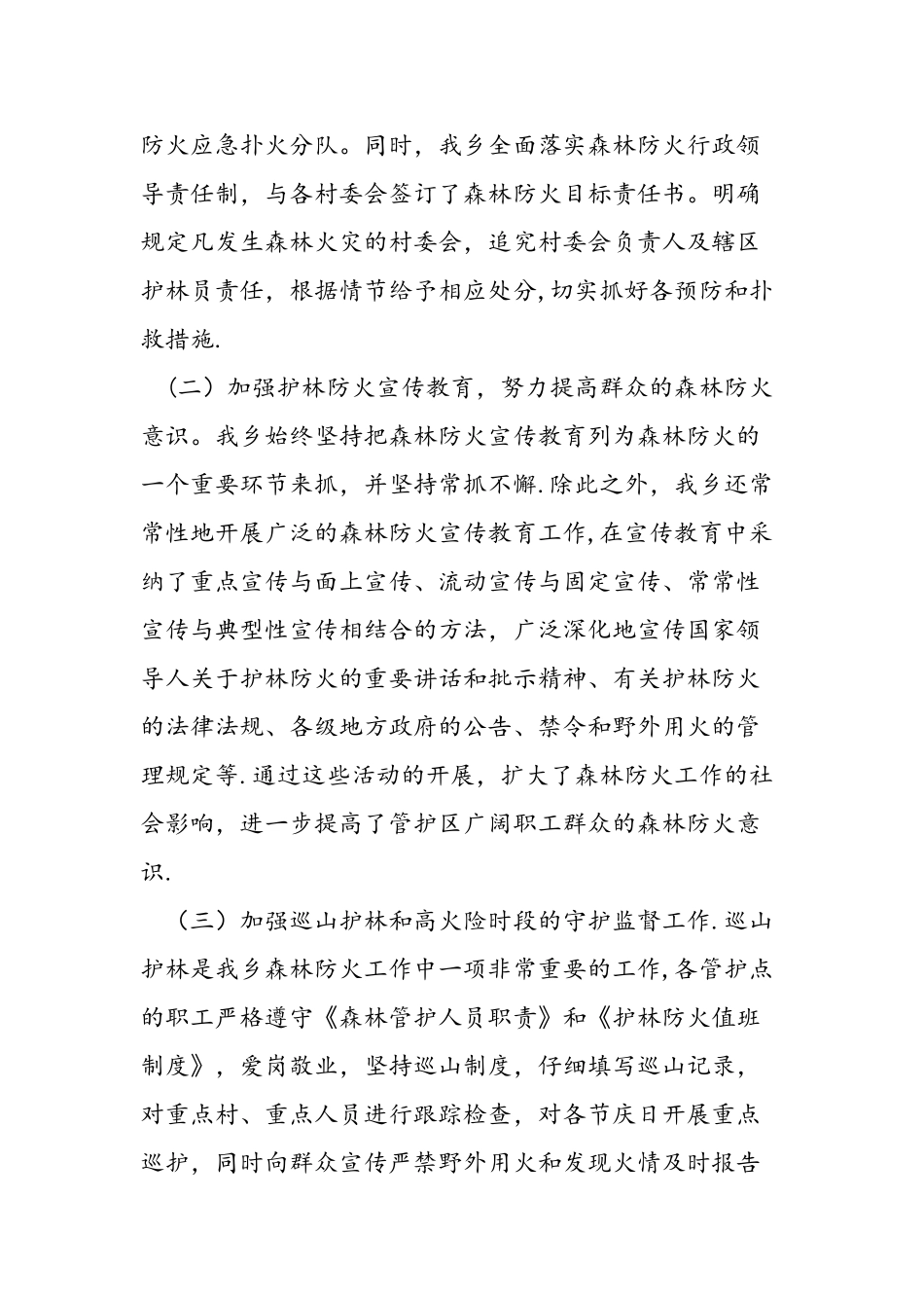 上半年护林防护工作总结及下半年工作计划范文汇编_第2页