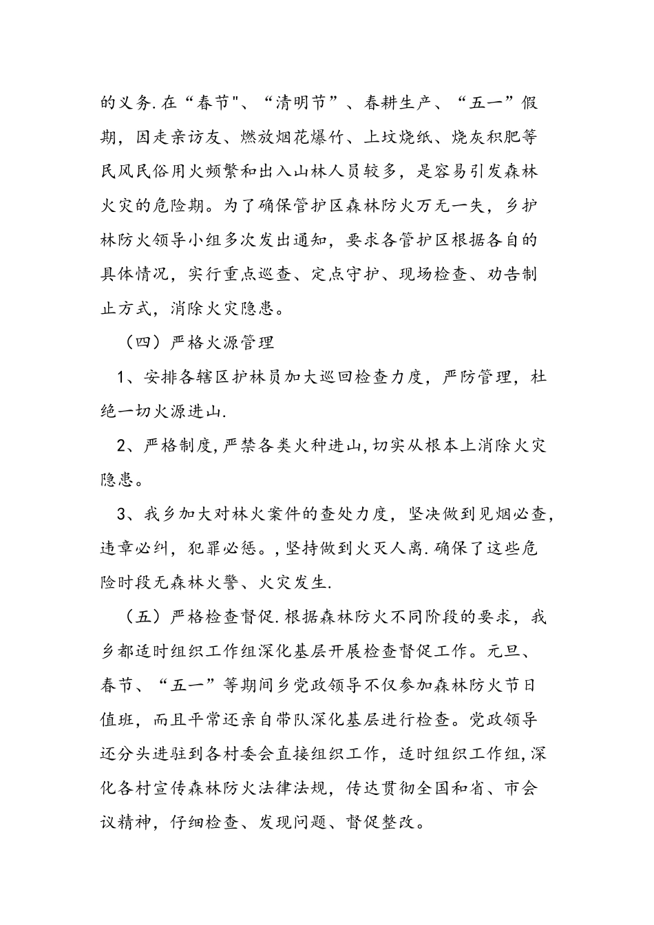 上半年护林防护工作总结及下半年工作计划范文汇编_第3页