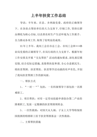上半年扶贫工作总结