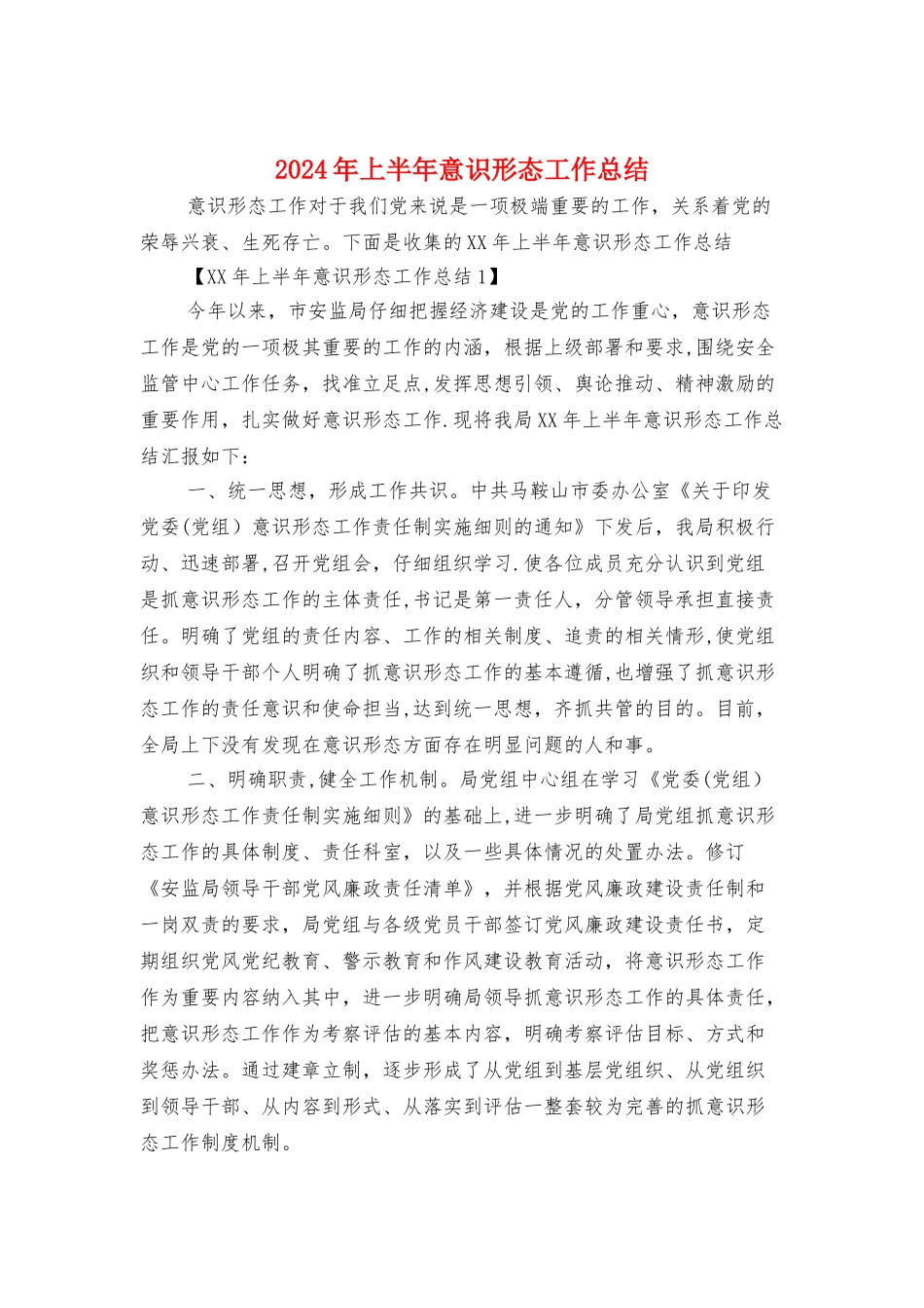 上半年意识形态工作总结与上半年林业局党委工作总结汇编_第1页