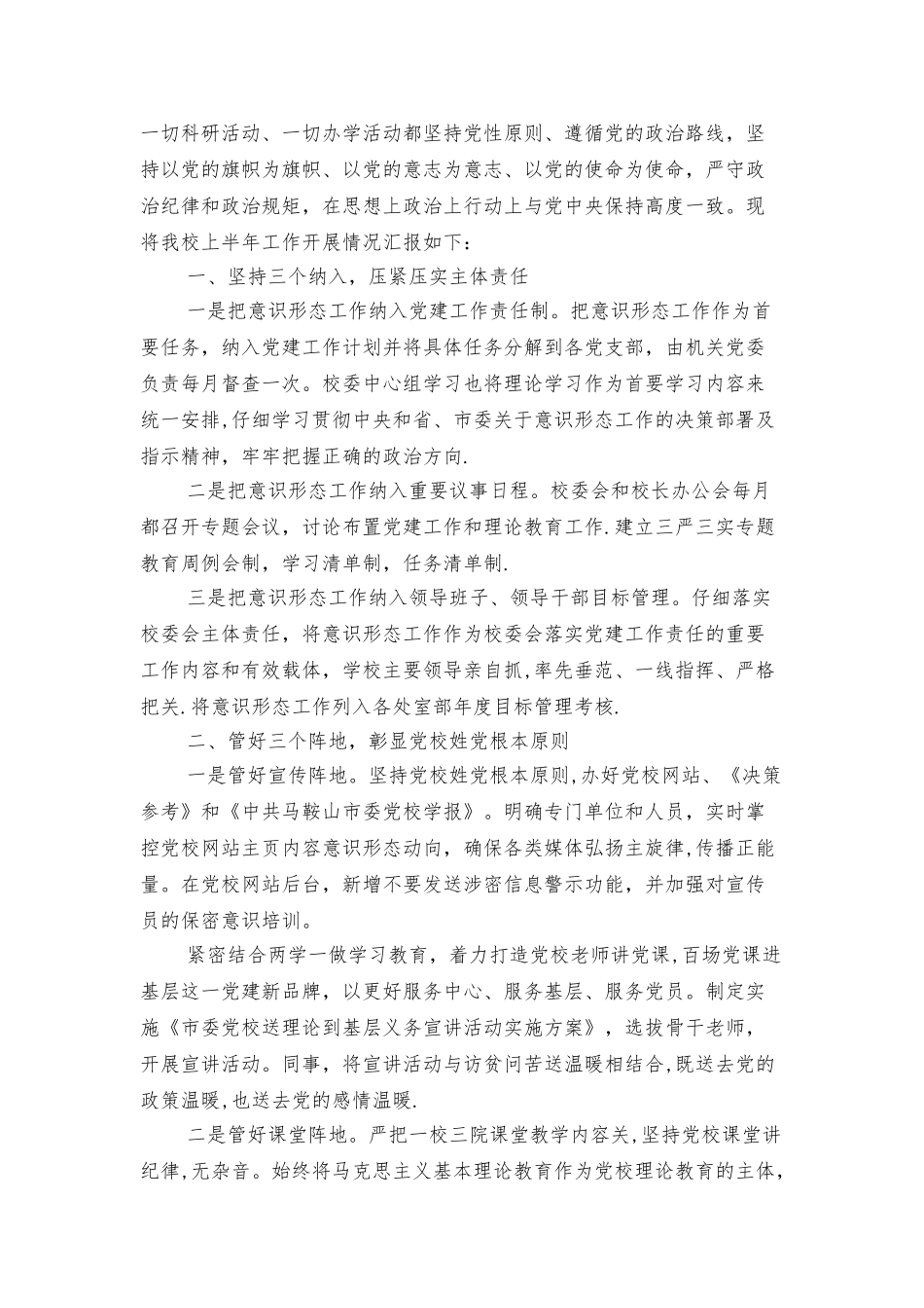 上半年意识形态工作总结与上半年林业局党委工作总结汇编_第3页