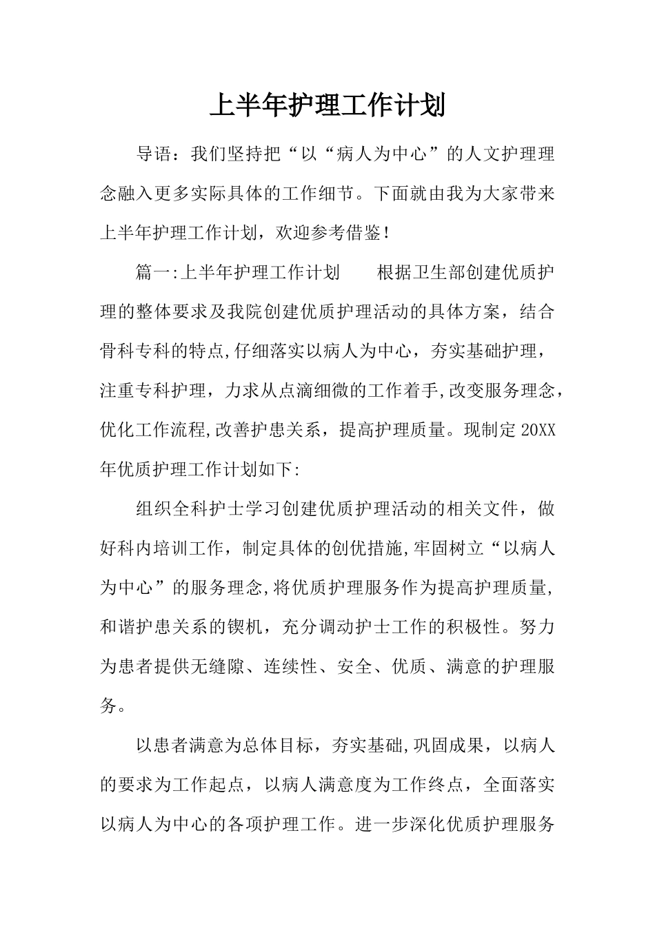 上半年护理工作计划_第1页