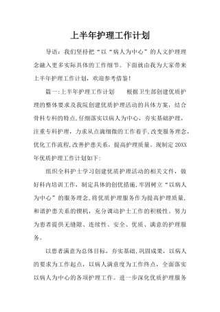 上半年护理工作计划