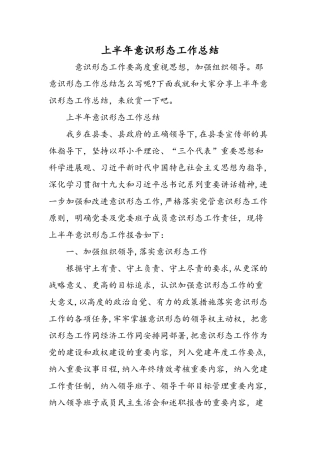 上半年意识形态工作总结精选范文