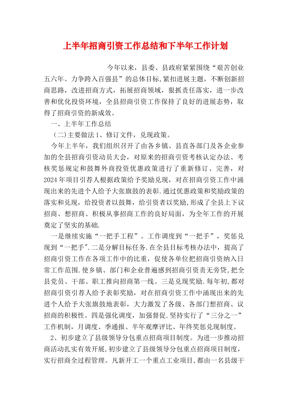 上半年招商引资工作总结和下半年工作计划_第1页